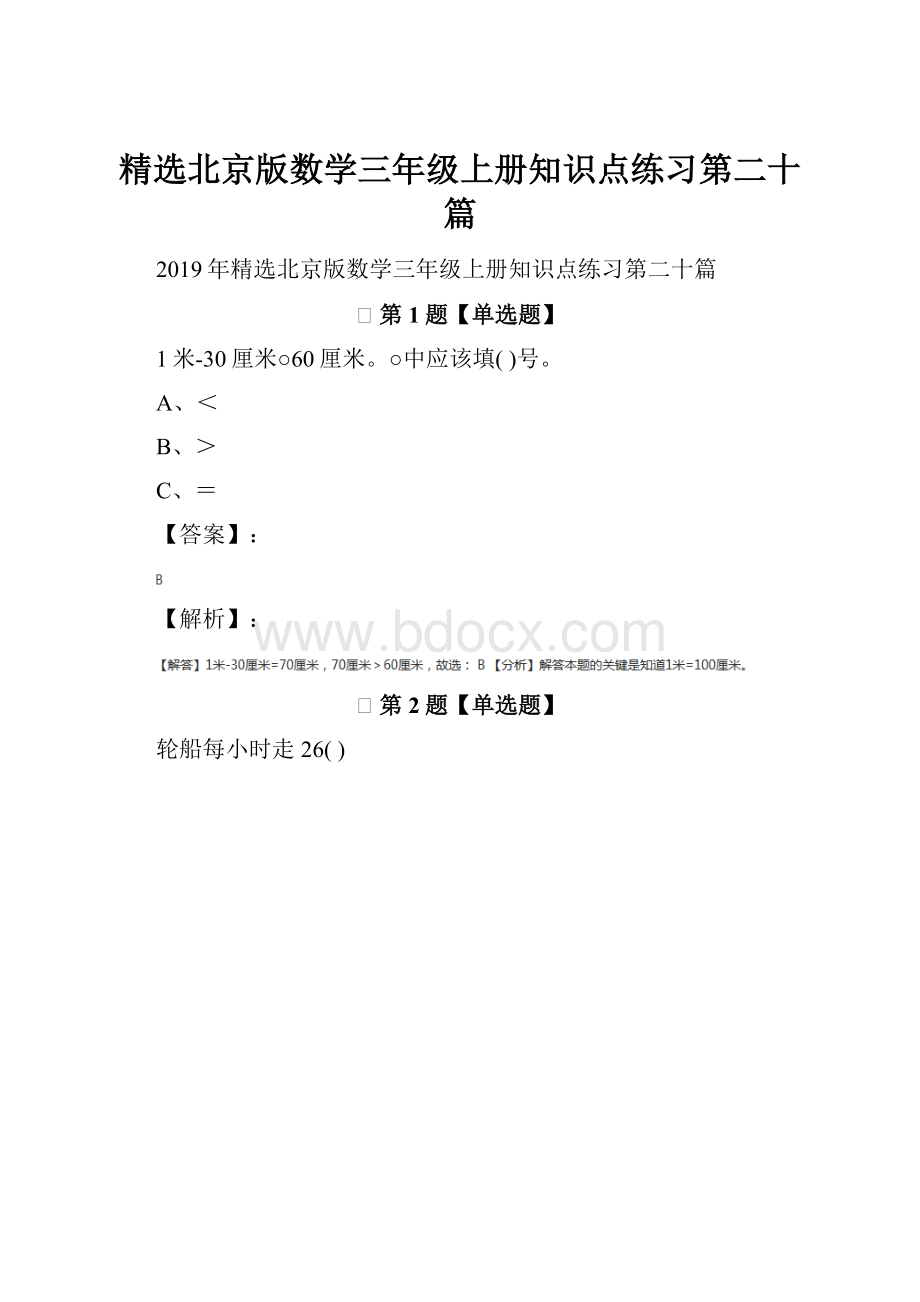 精选北京版数学三年级上册知识点练习第二十篇.docx