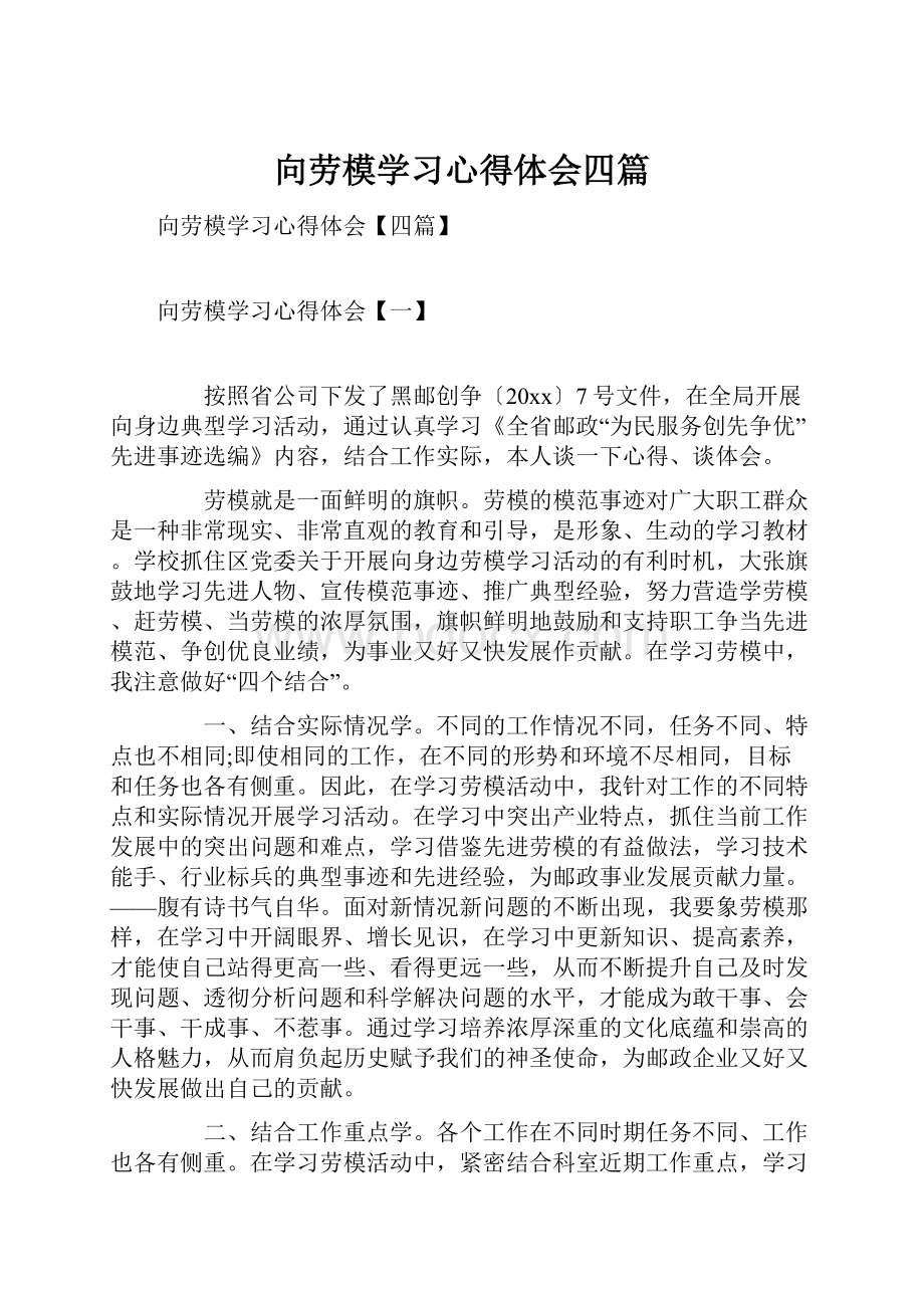 向劳模学习心得体会四篇.docx