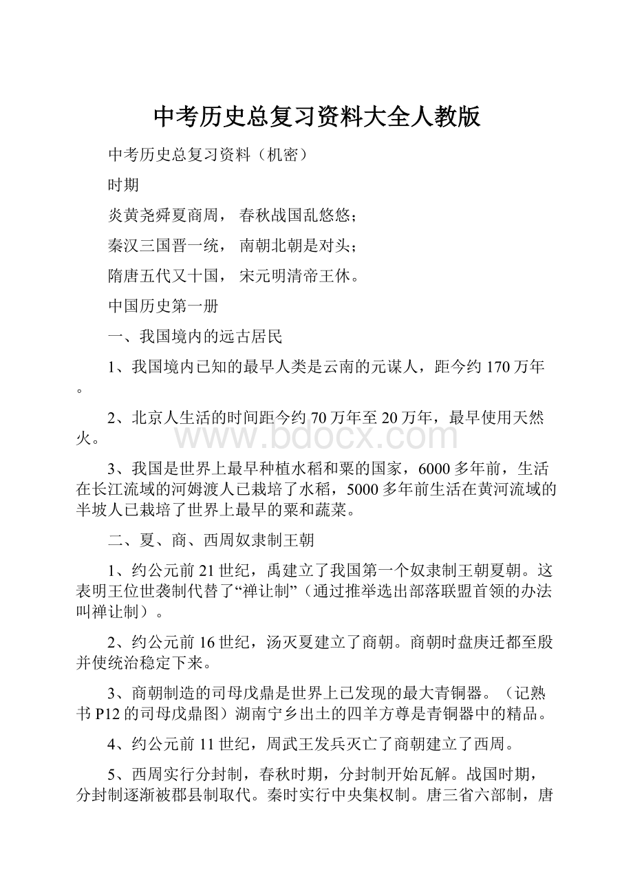 中考历史总复习资料大全人教版.docx_第1页