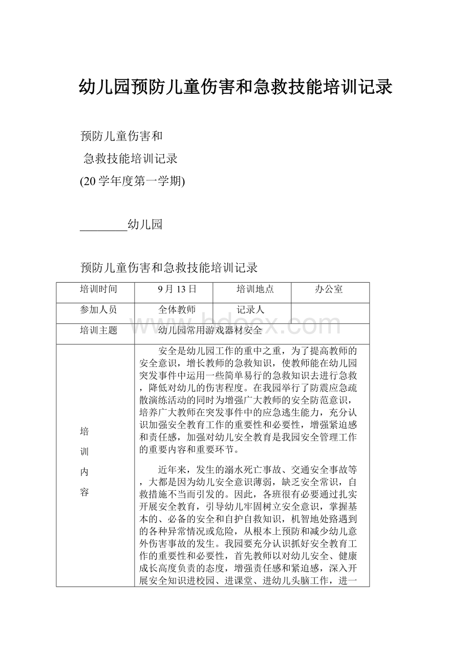 幼儿园预防儿童伤害和急救技能培训记录.docx_第1页