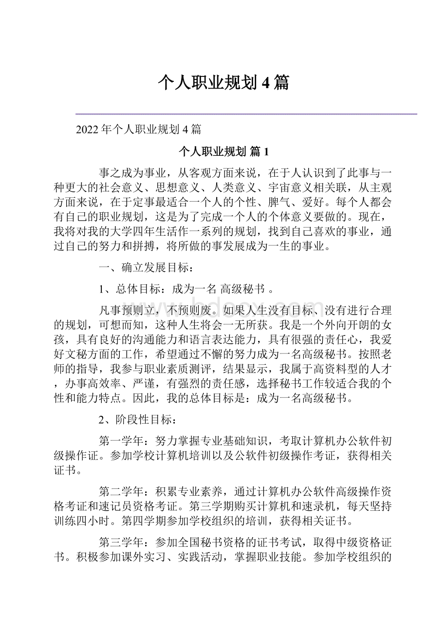 个人职业规划4篇.docx_第1页