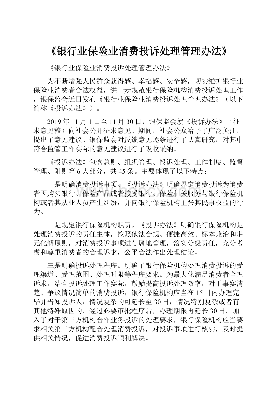 《银行业保险业消费投诉处理管理办法》.docx