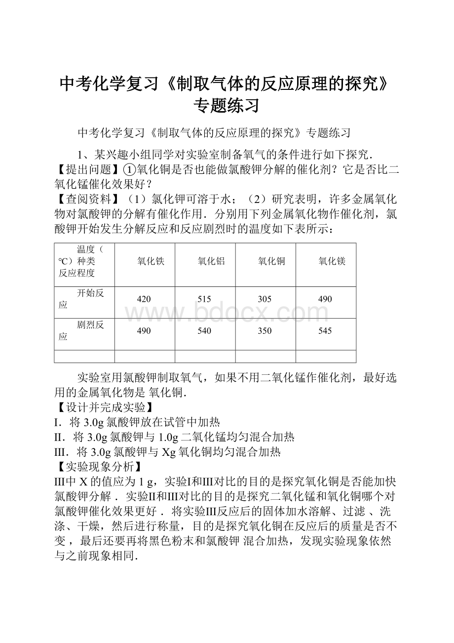 中考化学复习《制取气体的反应原理的探究》专题练习.docx