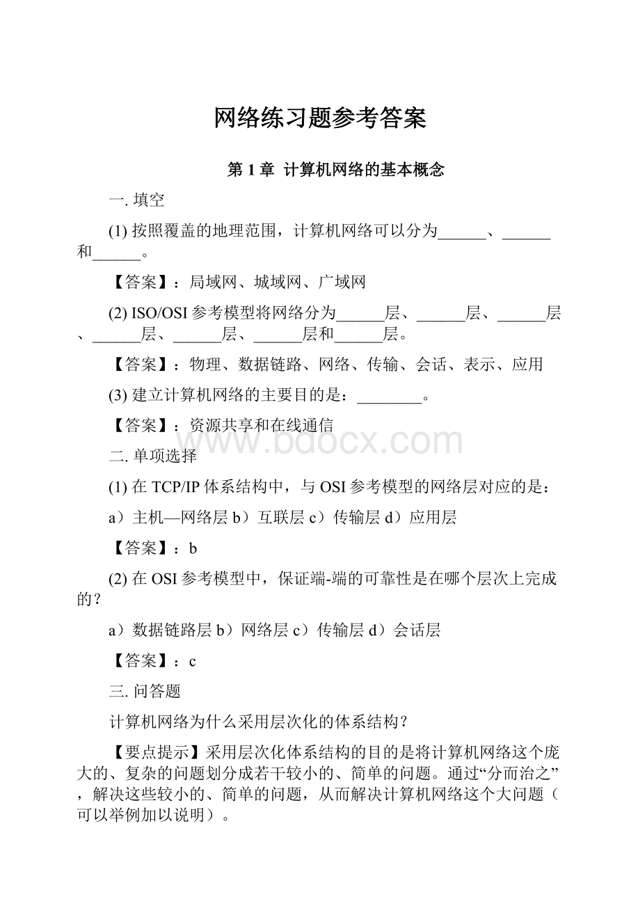 网络练习题参考答案.docx_第1页