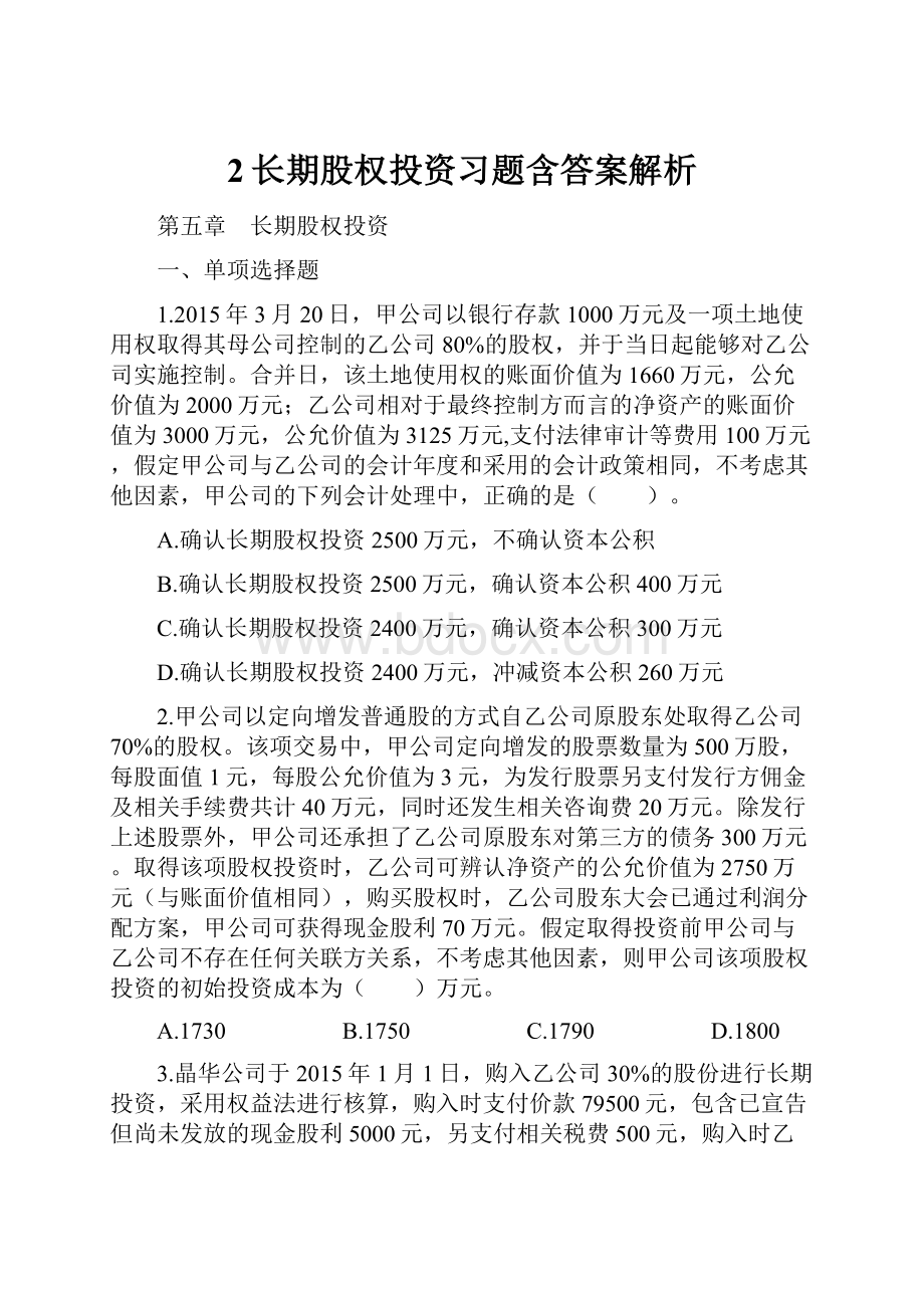 2长期股权投资习题含答案解析.docx_第1页