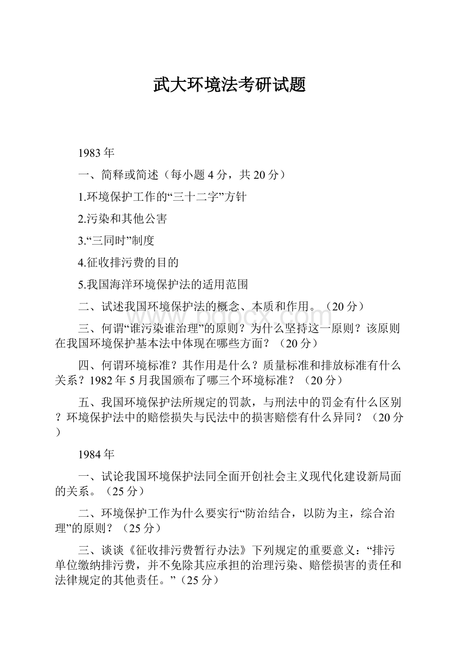 武大环境法考研试题.docx_第1页