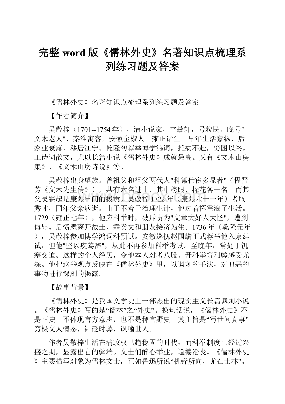 完整word版《儒林外史》名著知识点梳理系列练习题及答案.docx