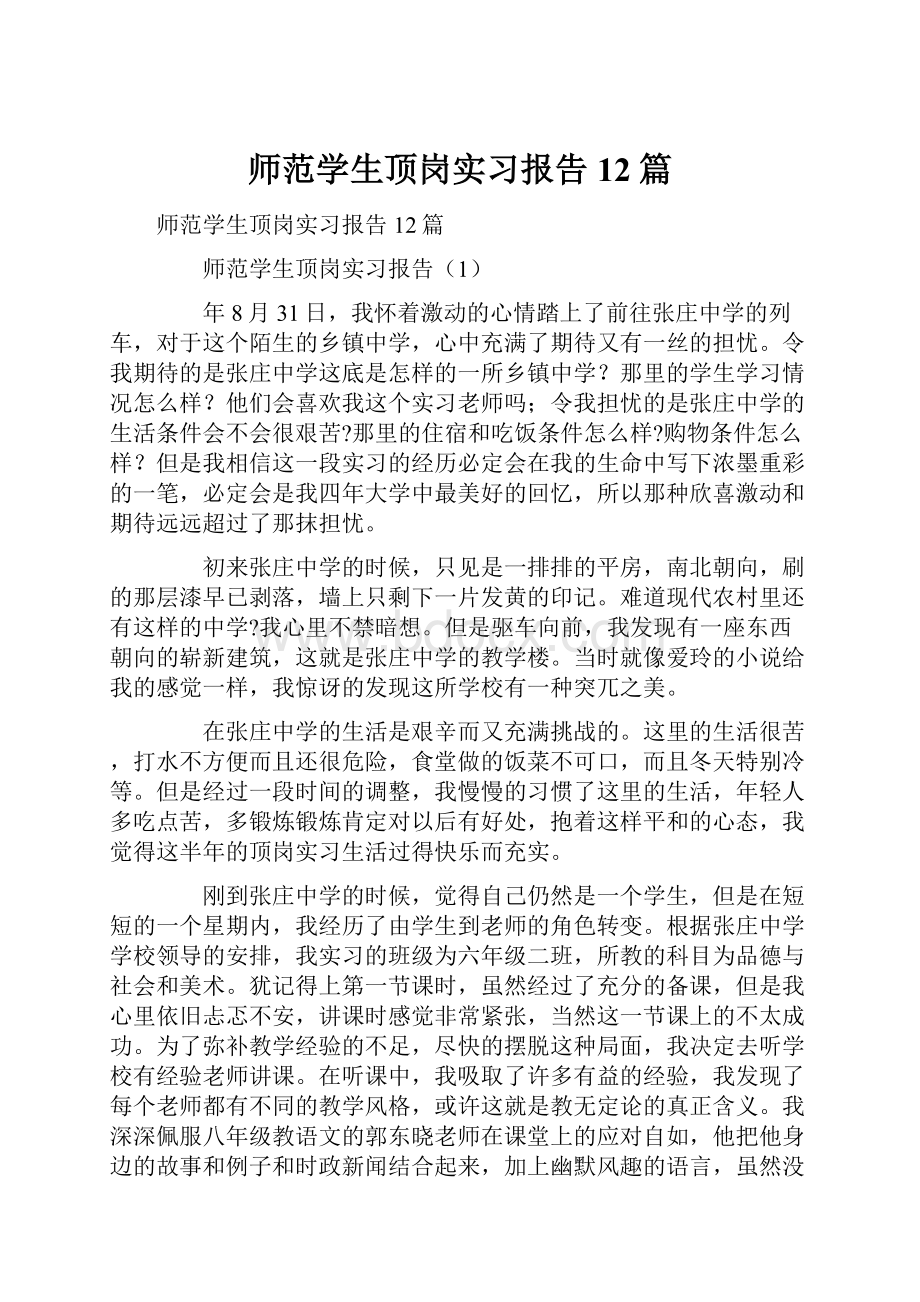 师范学生顶岗实习报告12篇.docx