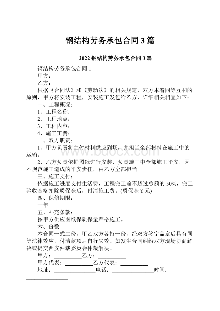 钢结构劳务承包合同3篇.docx