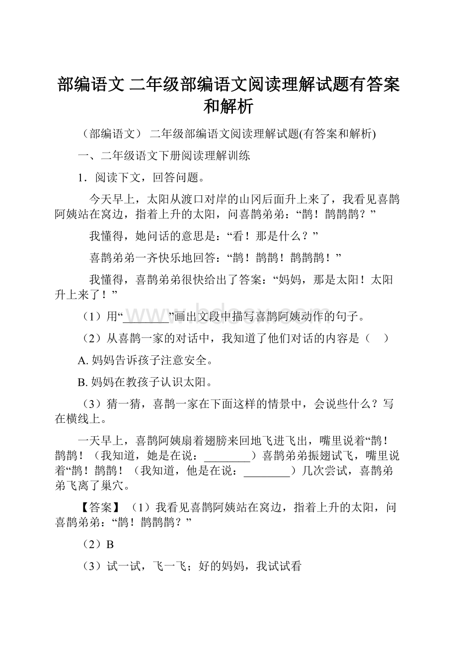 部编语文 二年级部编语文阅读理解试题有答案和解析.docx_第1页