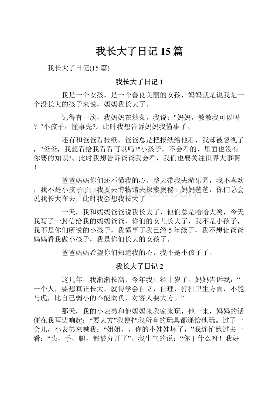 我长大了日记15篇.docx