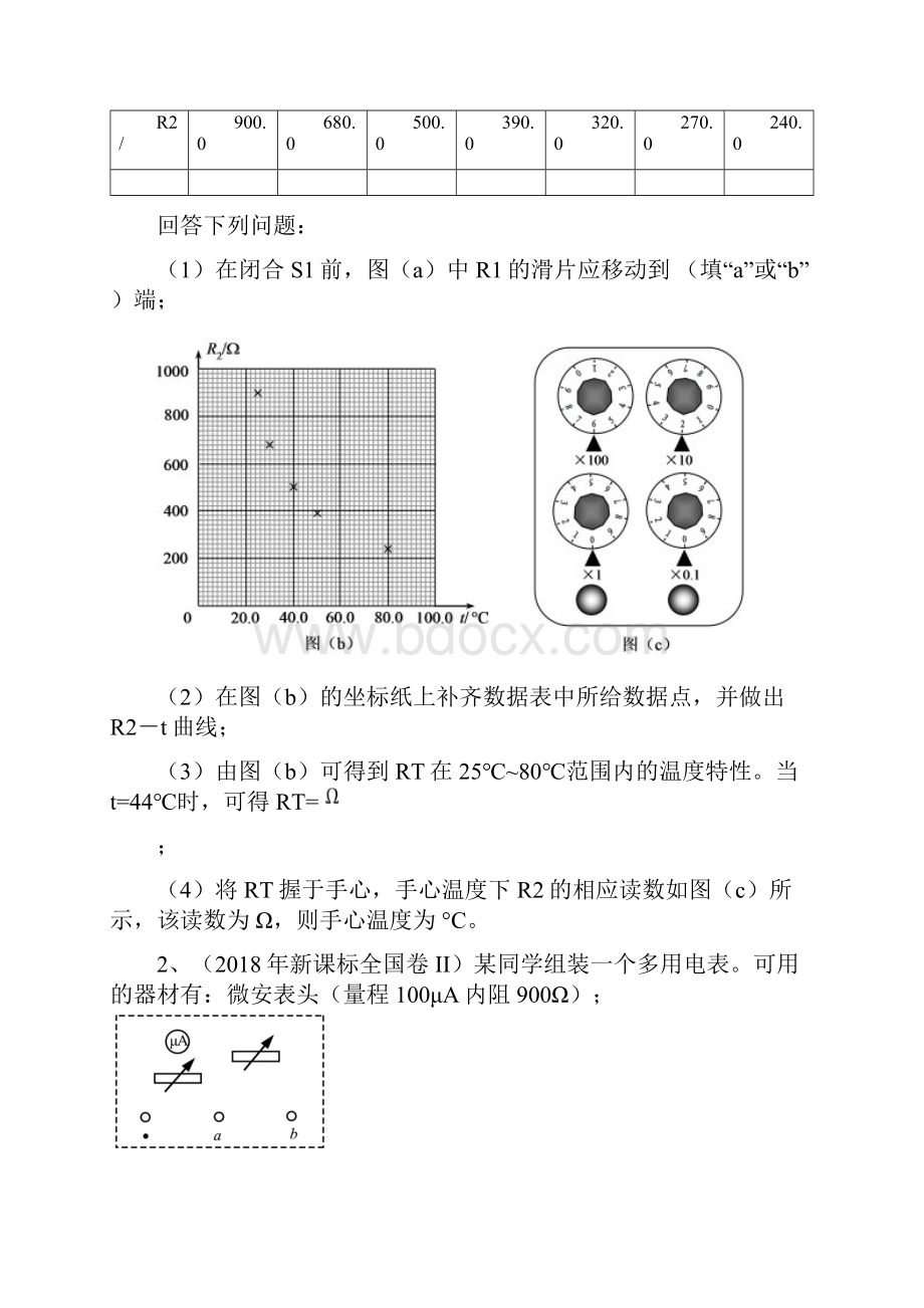 新课标全国卷专题分类汇总专题9电路与电学实验.docx_第2页