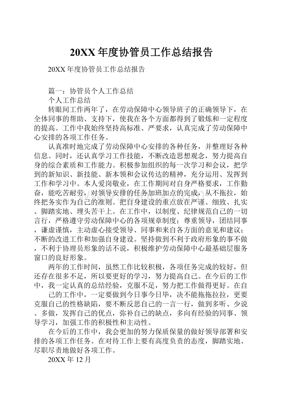 20XX年度协管员工作总结报告.docx