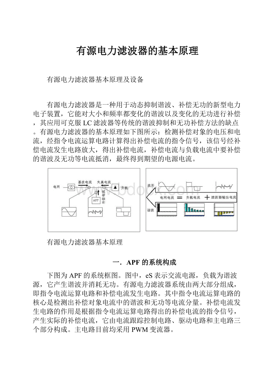 有源电力滤波器的基本原理.docx_第1页