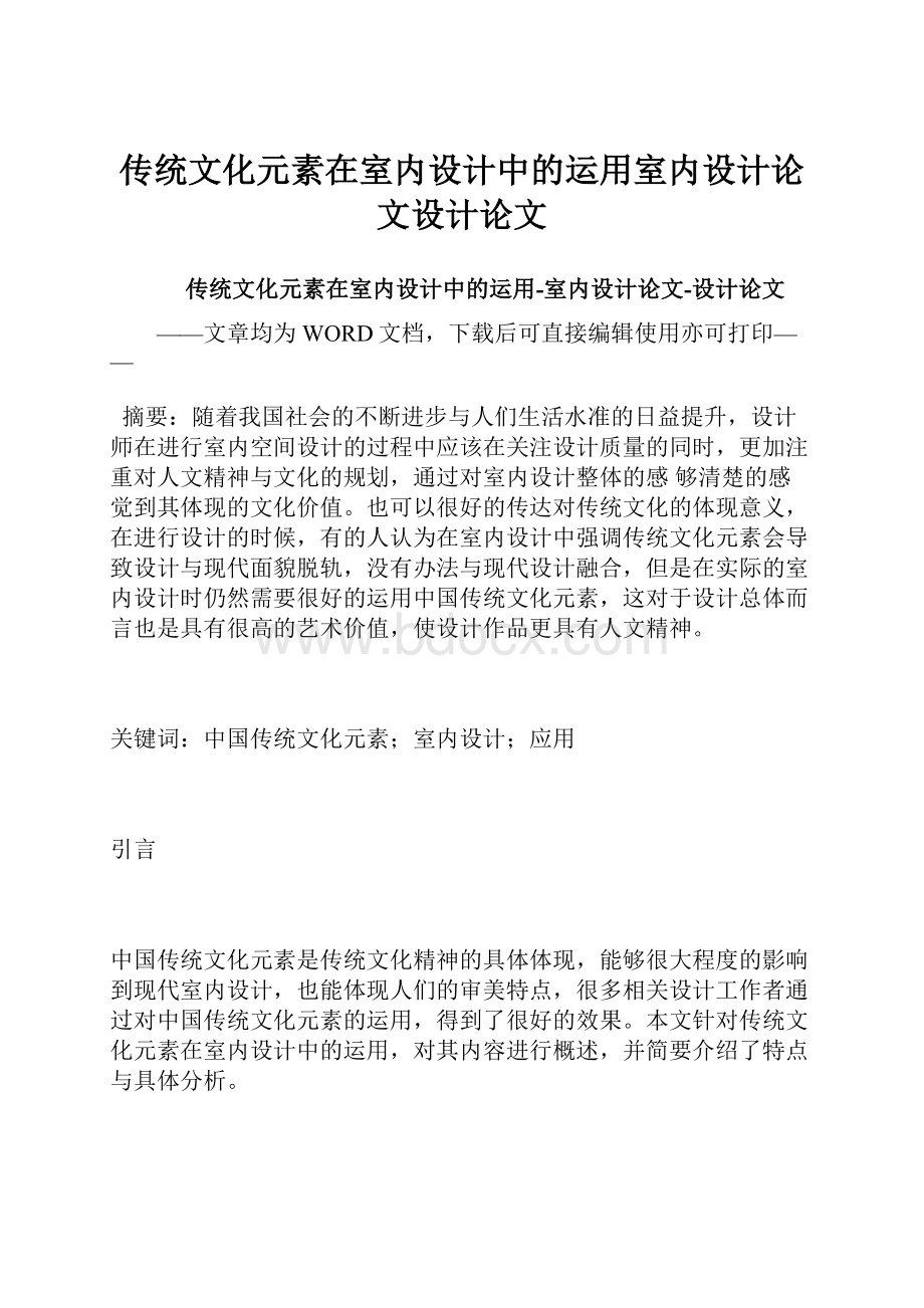 传统文化元素在室内设计中的运用室内设计论文设计论文.docx