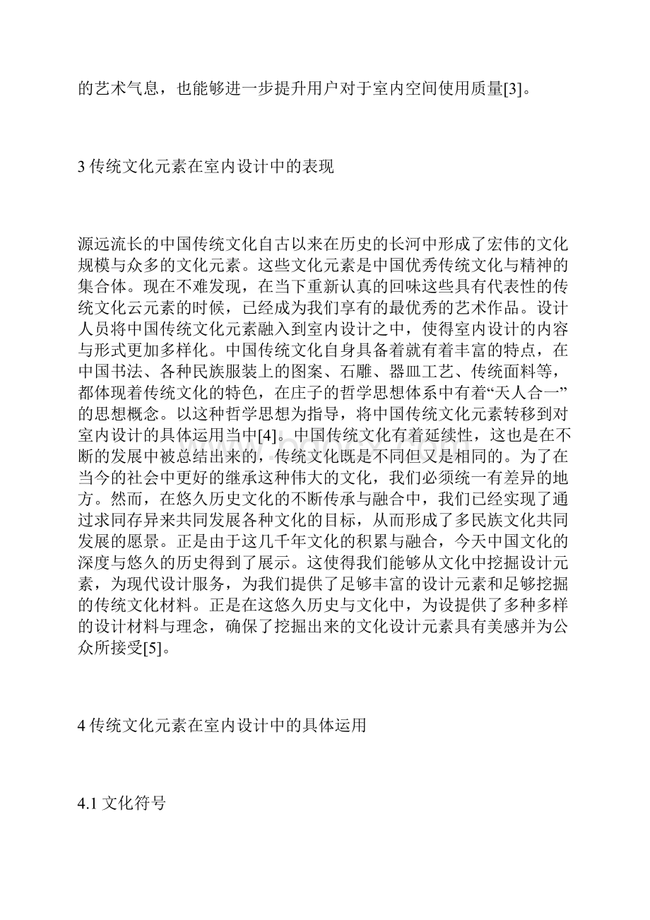 传统文化元素在室内设计中的运用室内设计论文设计论文.docx_第3页