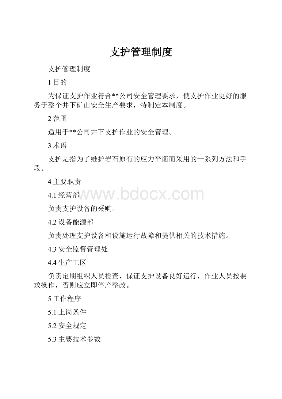 支护管理制度.docx_第1页