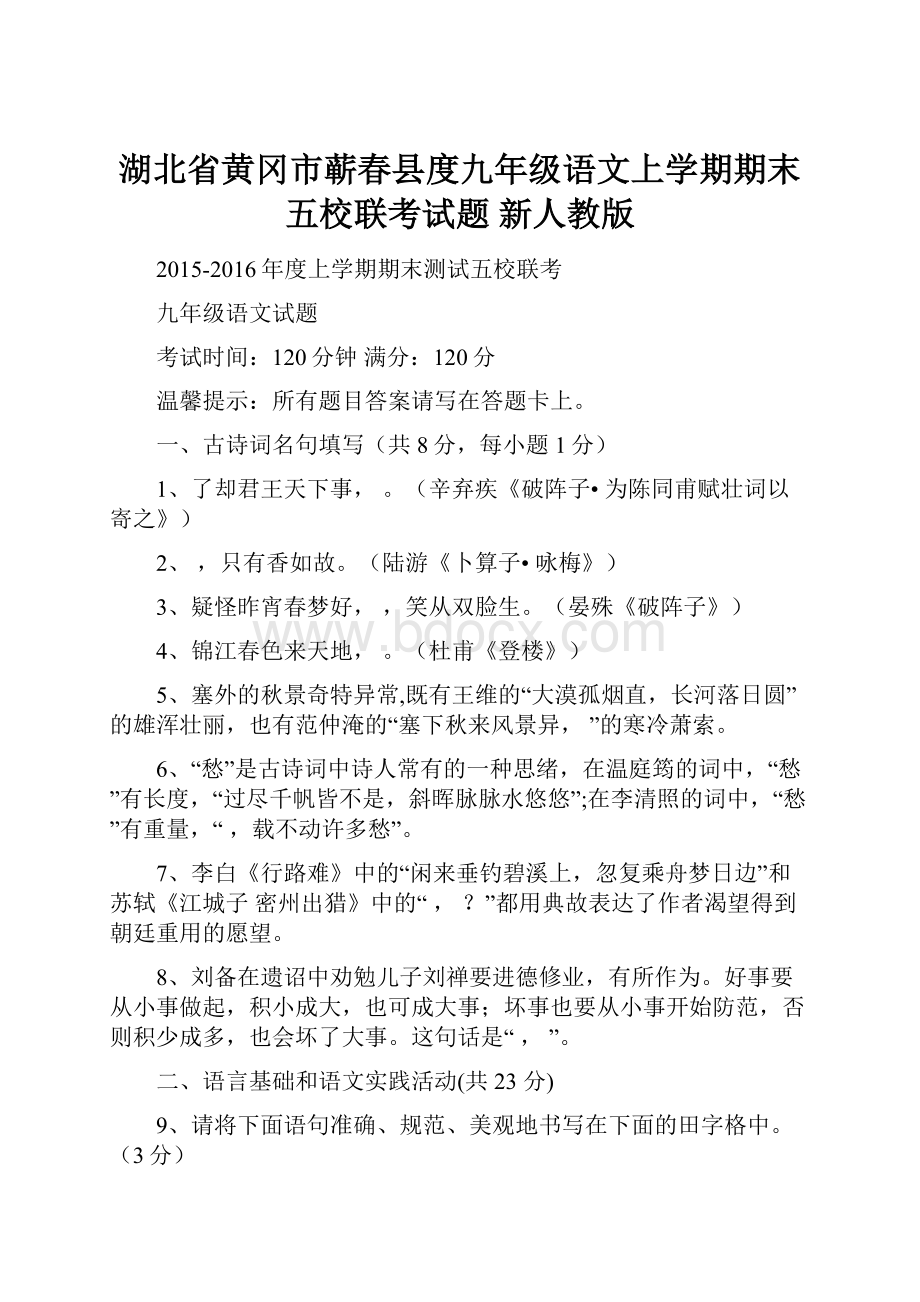 湖北省黄冈市蕲春县度九年级语文上学期期末五校联考试题 新人教版.docx_第1页