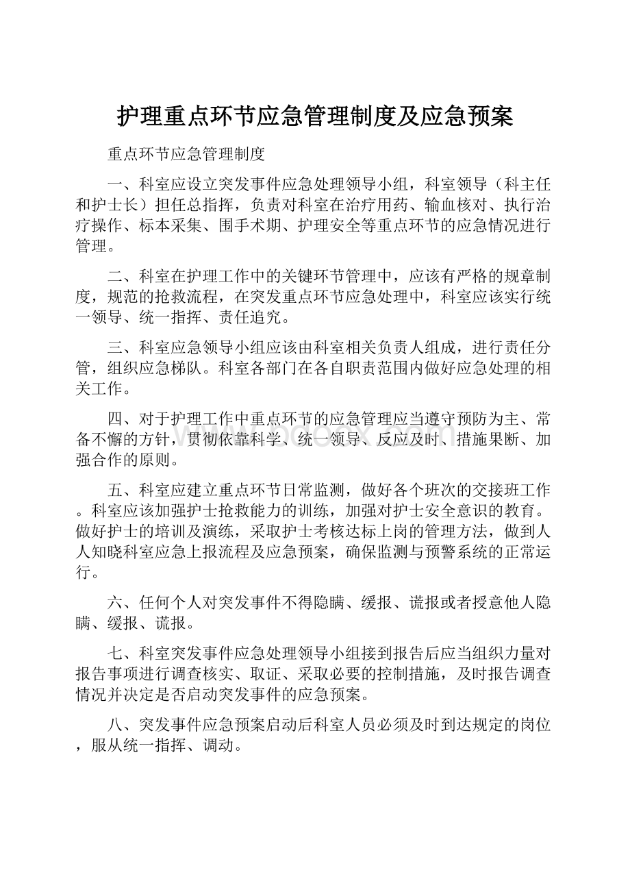 护理重点环节应急管理制度及应急预案.docx_第1页