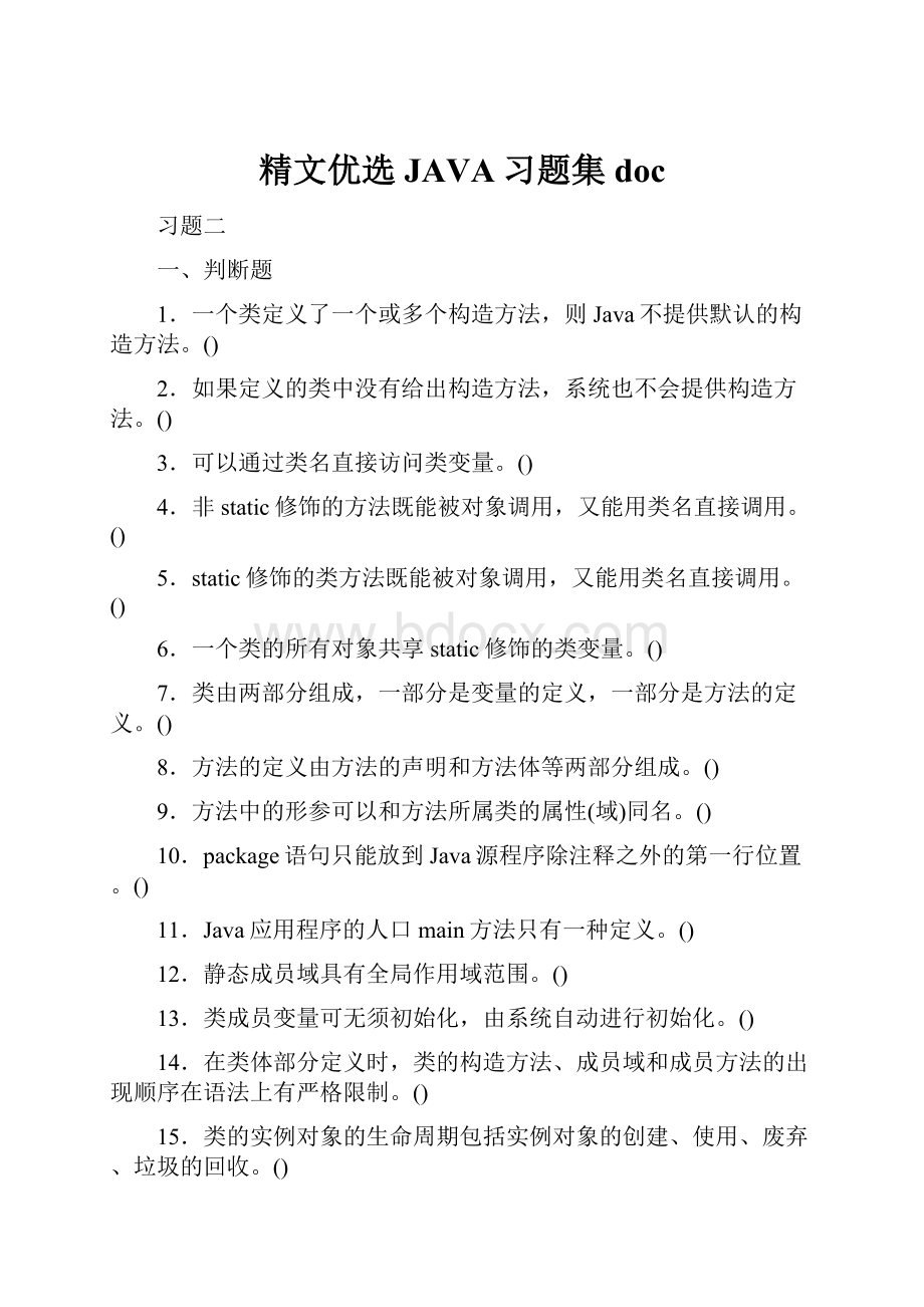 精文优选JAVA习题集doc.docx_第1页