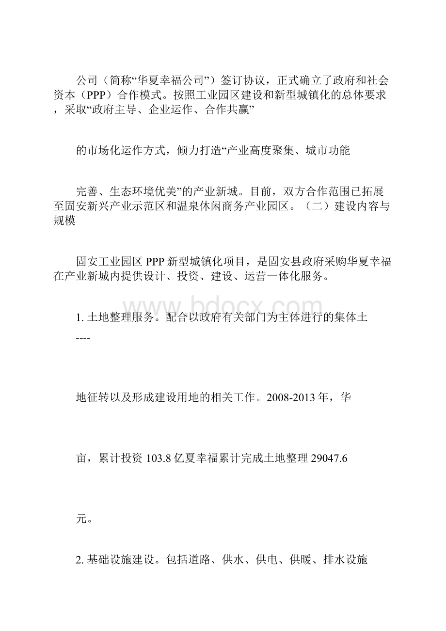 发改委PPP项目案例四固安工业园区新型城镇化项目.docx_第2页