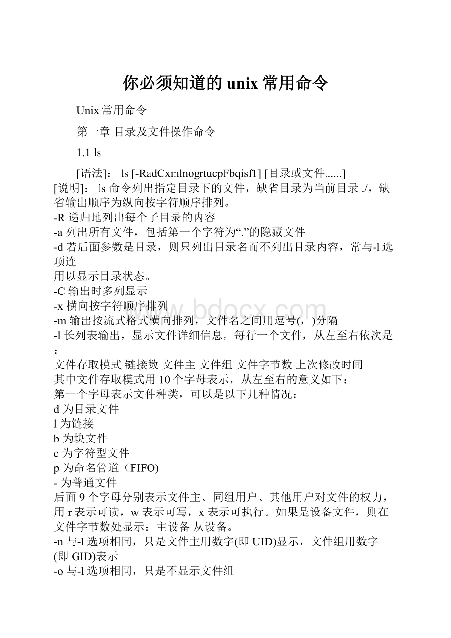 你必须知道的unix常用命令.docx