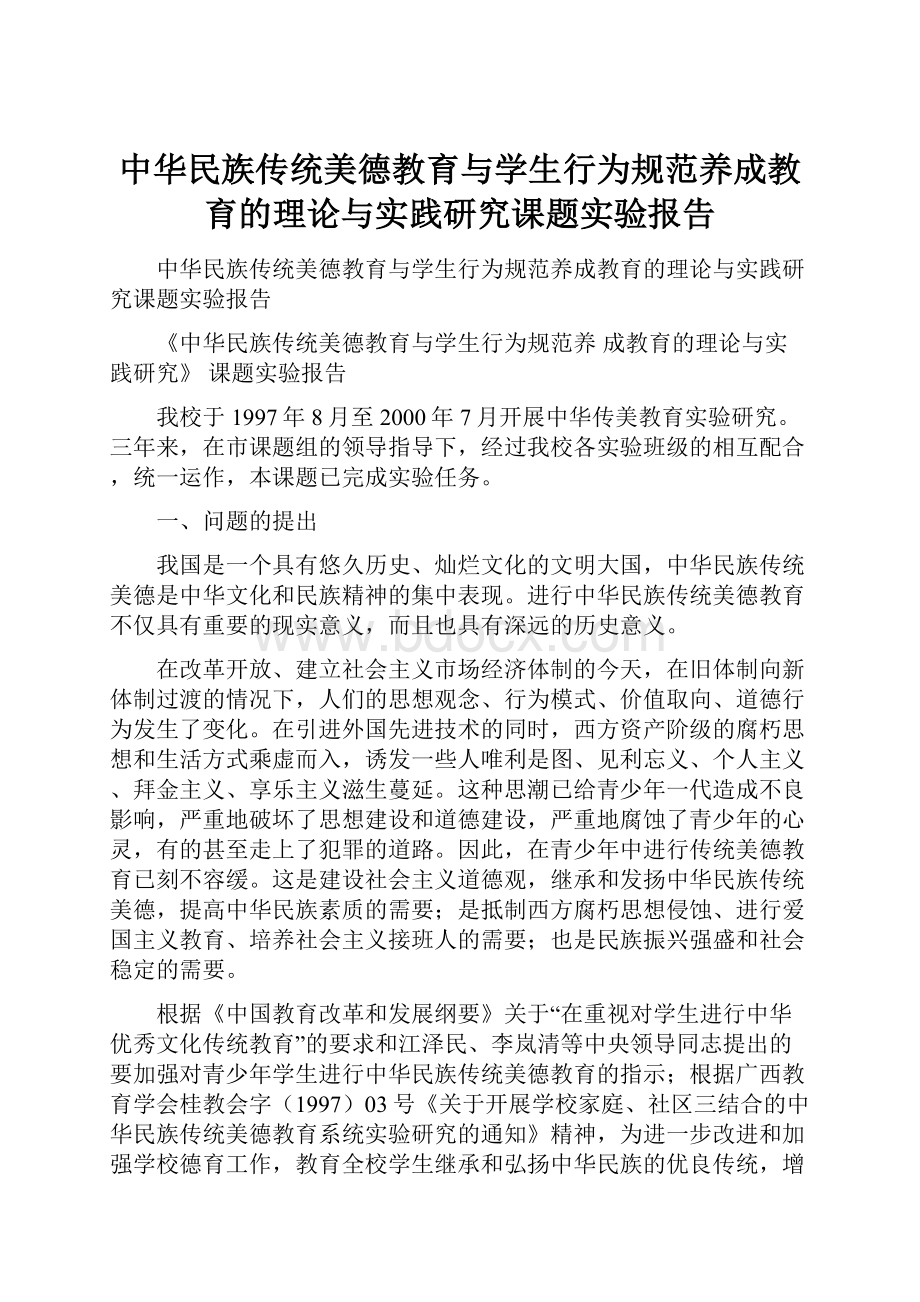 中华民族传统美德教育与学生行为规范养成教育的理论与实践研究课题实验报告.docx