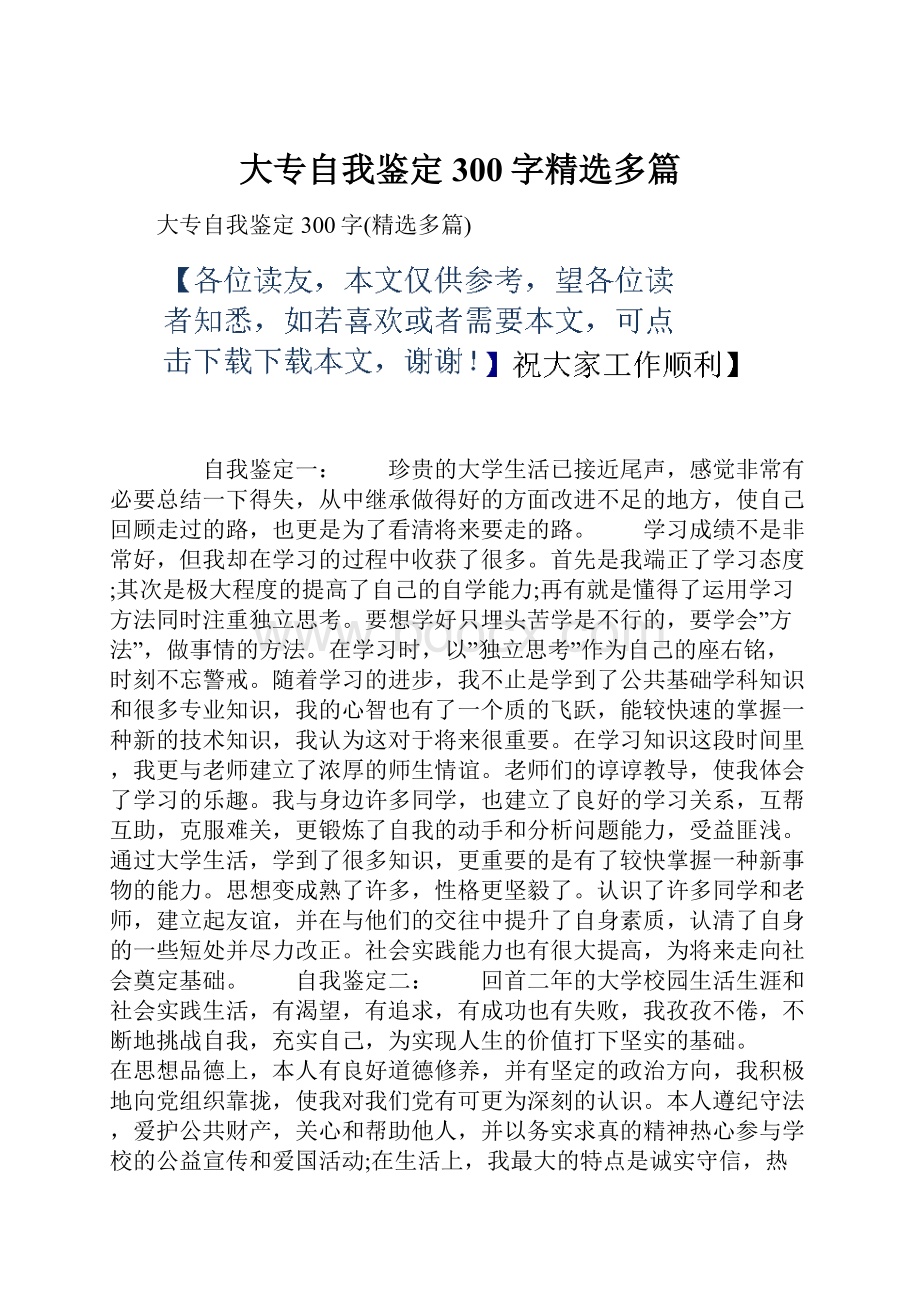 大专自我鉴定300字精选多篇.docx