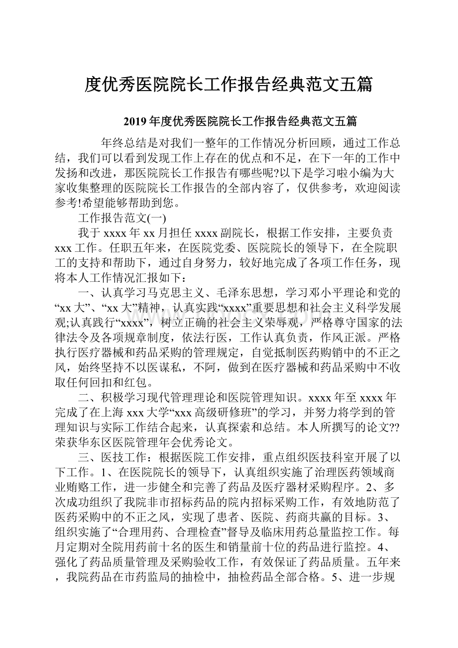 度优秀医院院长工作报告经典范文五篇.docx_第1页