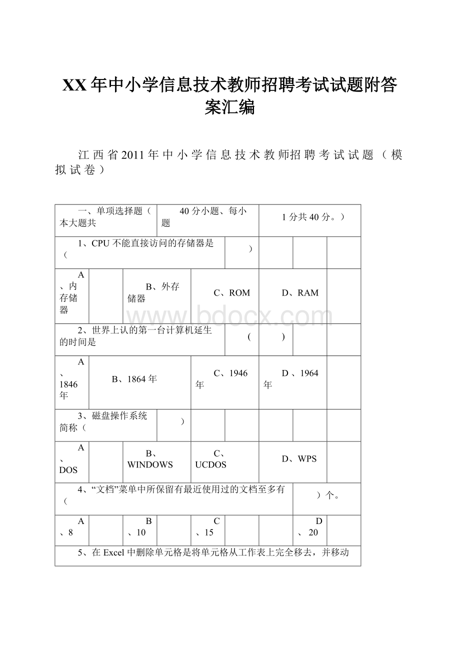 XX年中小学信息技术教师招聘考试试题附答案汇编.docx