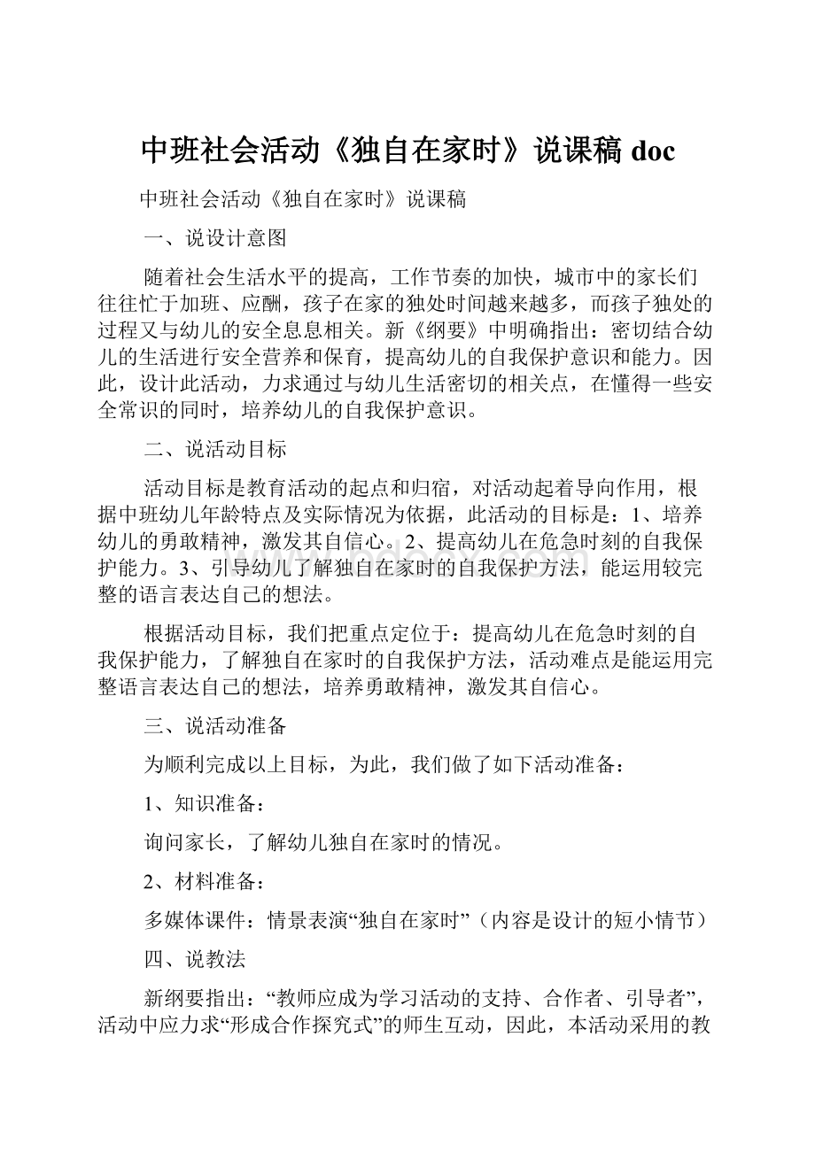 中班社会活动《独自在家时》说课稿doc.docx