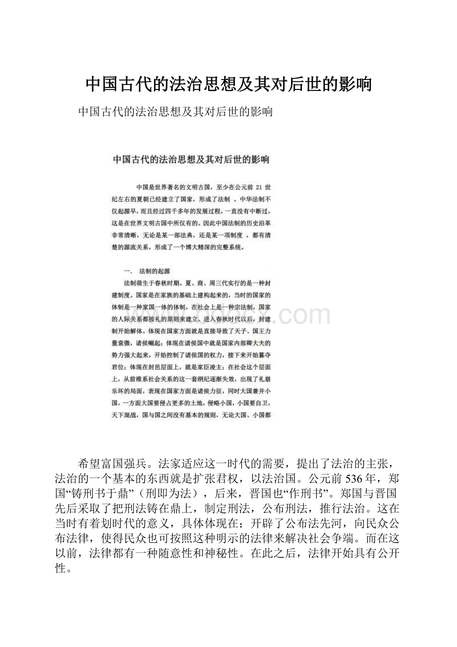 中国古代的法治思想及其对后世的影响.docx