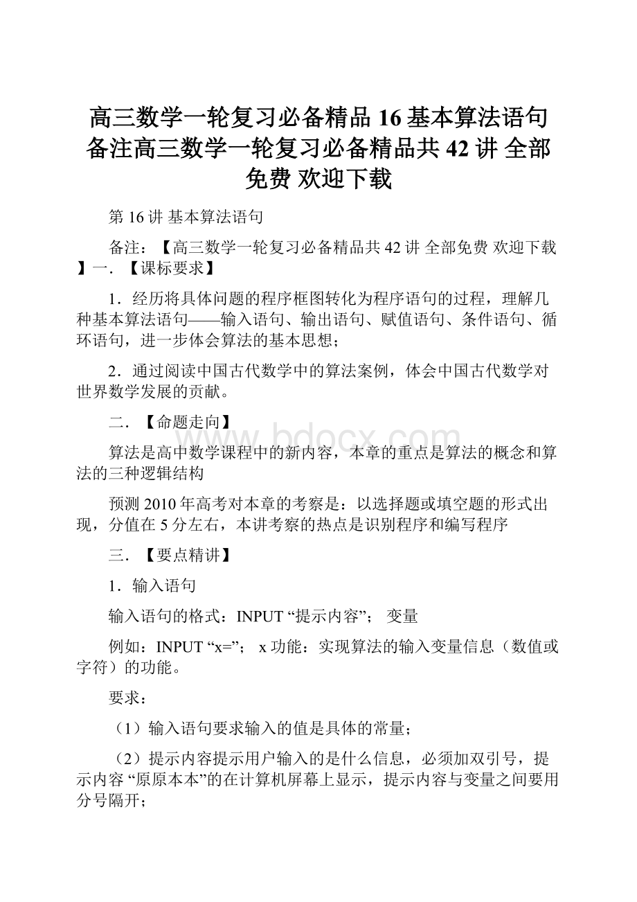 高三数学一轮复习必备精品16基本算法语句备注高三数学一轮复习必备精品共42讲 全部免费 欢迎下载.docx