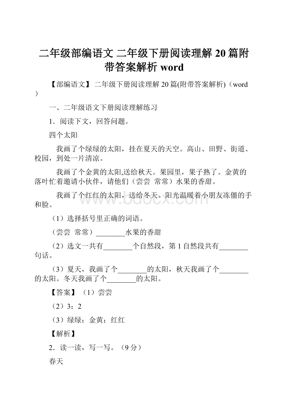 二年级部编语文 二年级下册阅读理解20篇附带答案解析word.docx