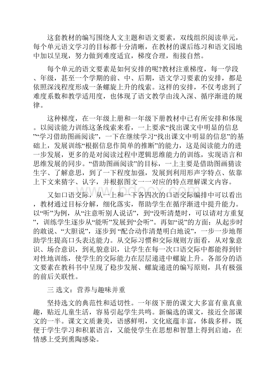 人教版一年级语文下册教材分析.docx_第2页