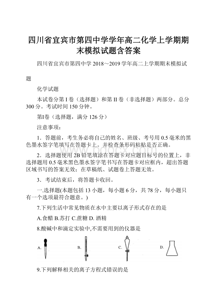 四川省宜宾市第四中学学年高二化学上学期期末模拟试题含答案.docx_第1页