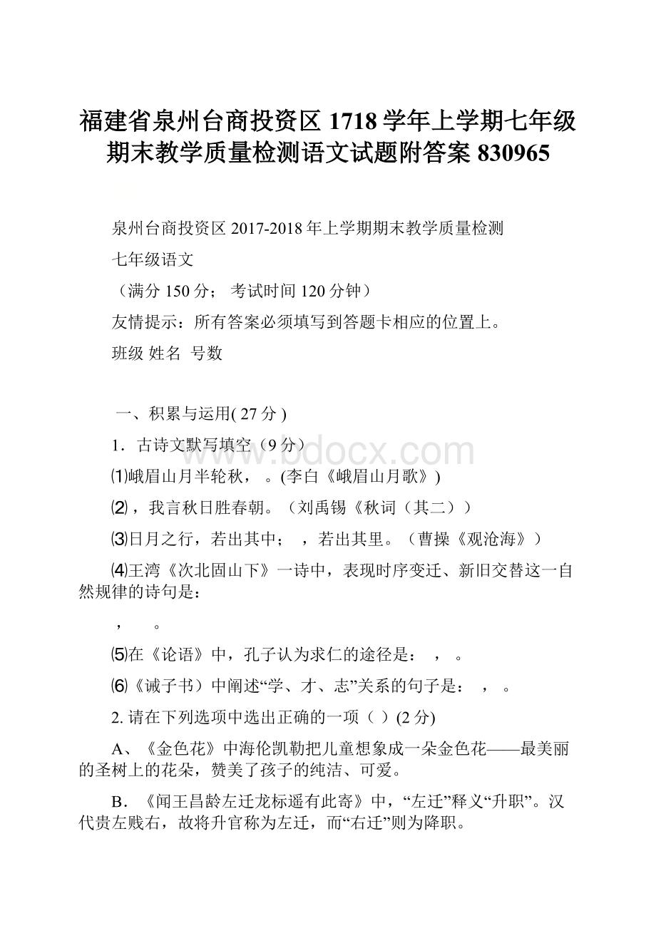 福建省泉州台商投资区1718学年上学期七年级期末教学质量检测语文试题附答案830965.docx