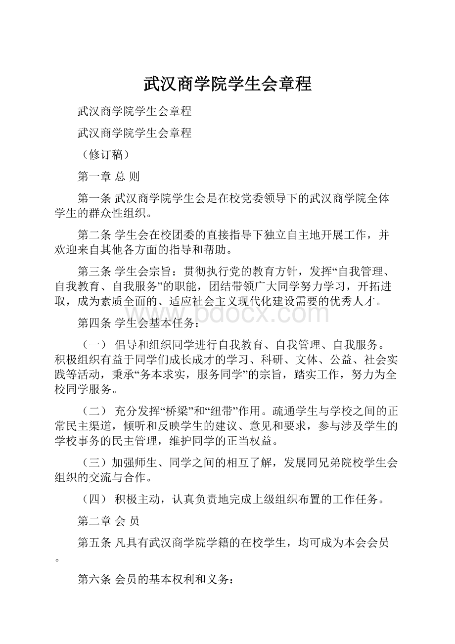 武汉商学院学生会章程.docx