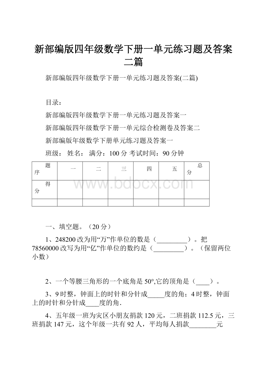 新部编版四年级数学下册一单元练习题及答案二篇.docx