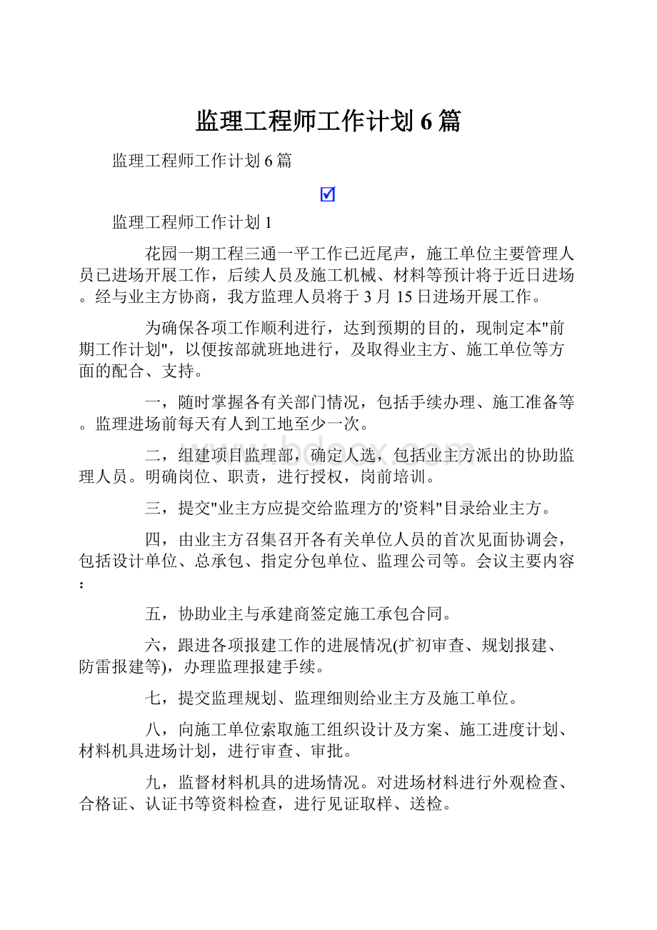 监理工程师工作计划6篇.docx