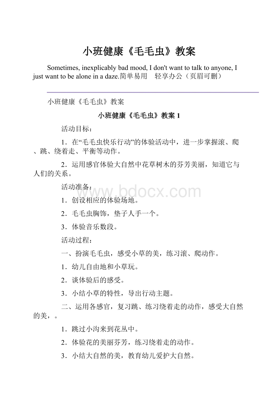 小班健康《毛毛虫》教案.docx