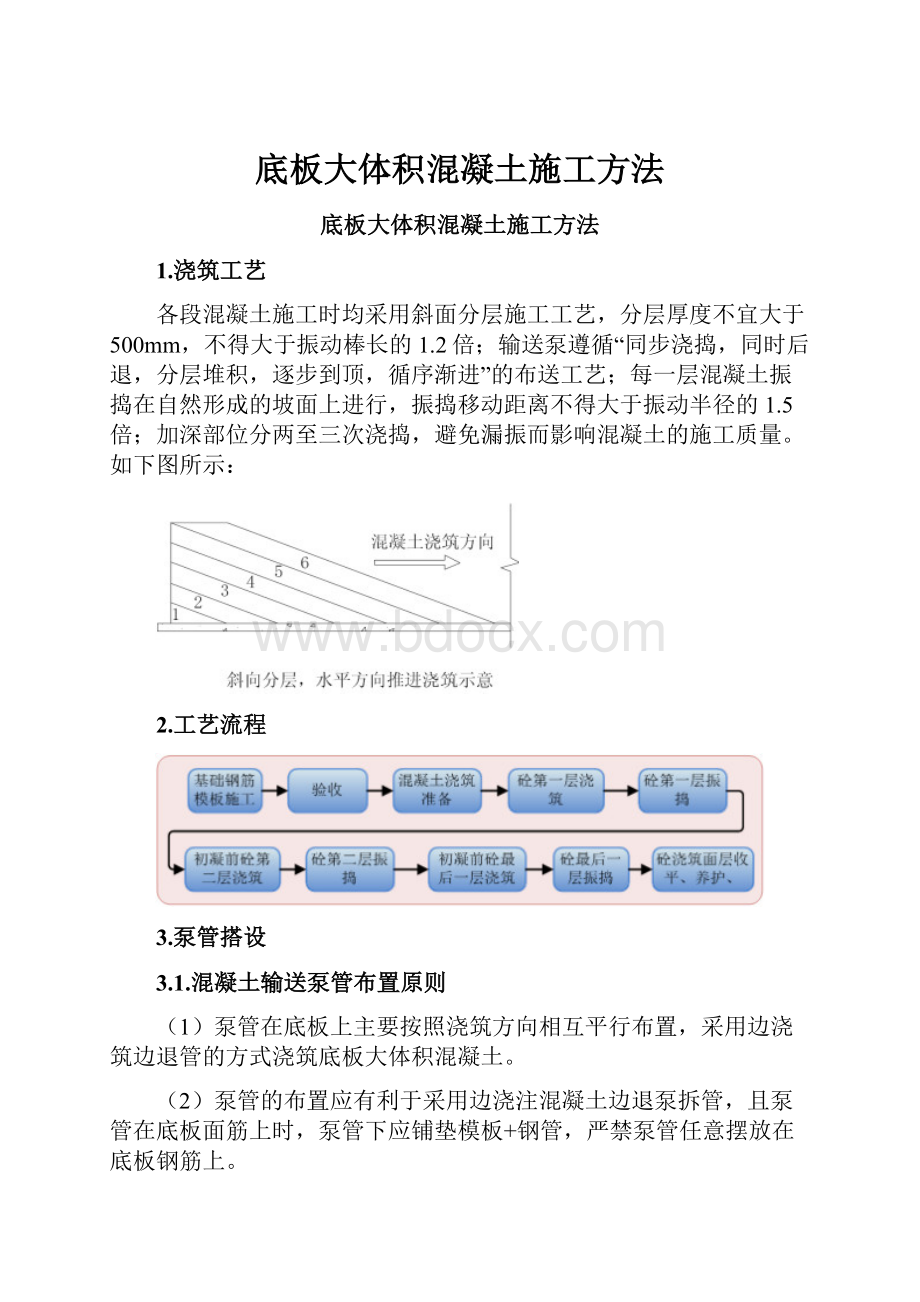 底板大体积混凝土施工方法.docx