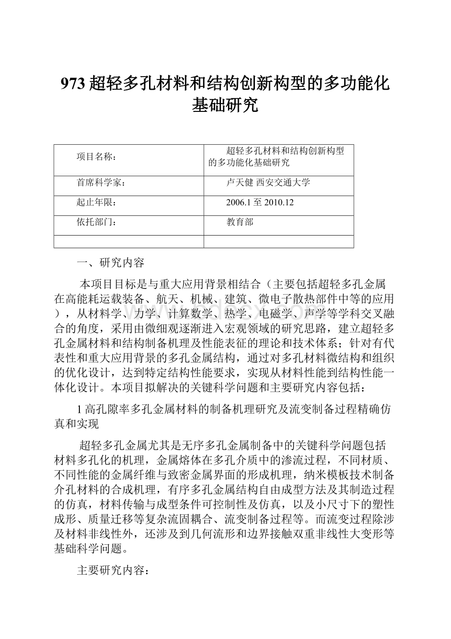 973超轻多孔材料和结构创新构型的多功能化基础研究.docx