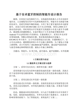 基于安卓蓝牙控制的智能车设计报告.docx