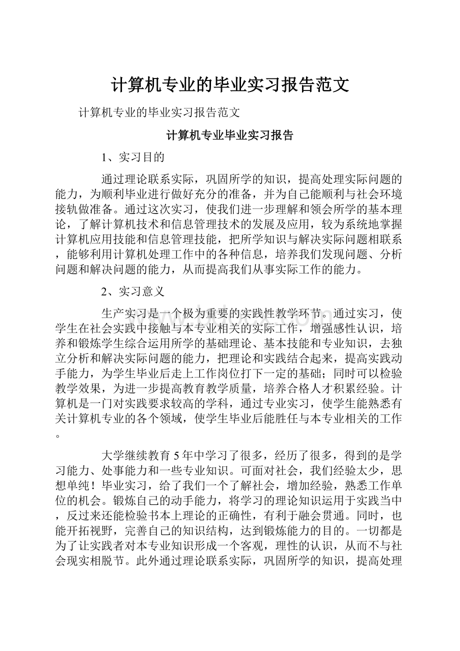 计算机专业的毕业实习报告范文.docx