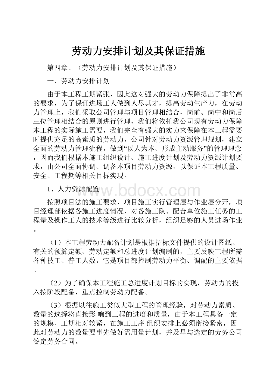 劳动力安排计划及其保证措施.docx_第1页