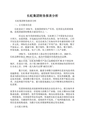 长虹集团财务报表分析.docx