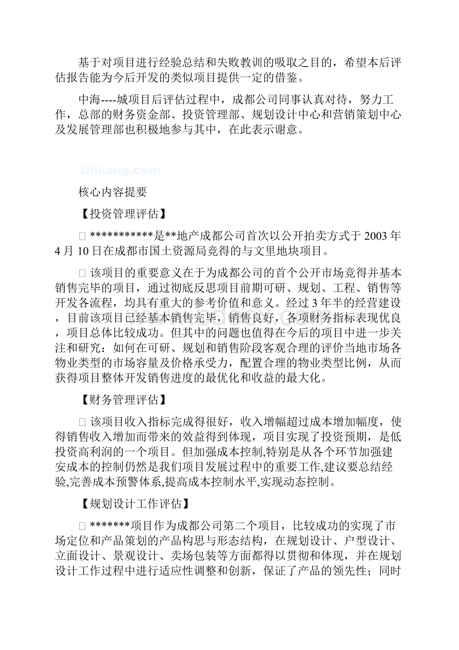 中海城项目后评估报告.docx_第2页