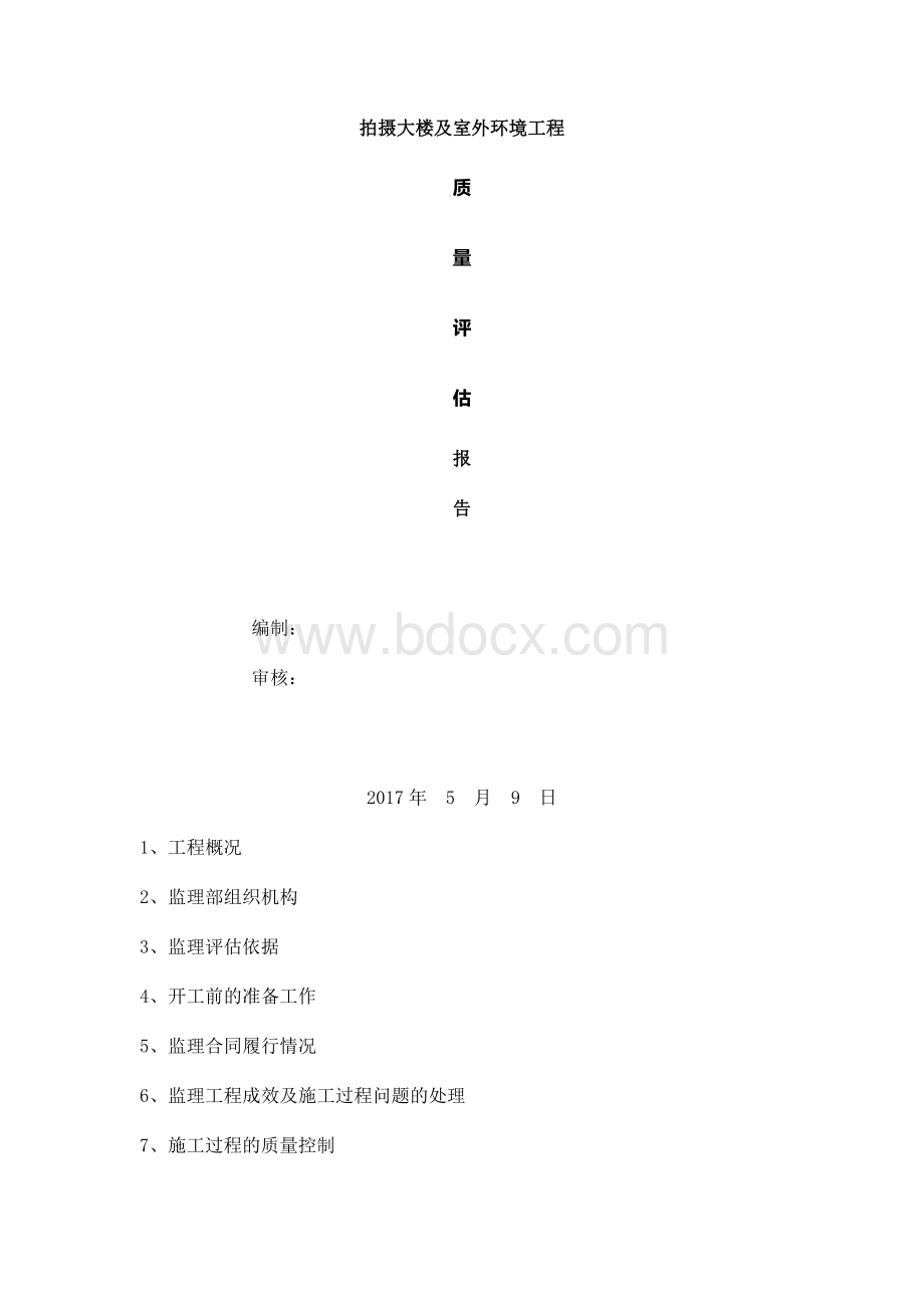 工程监理竣工验收质量评估报告.docx