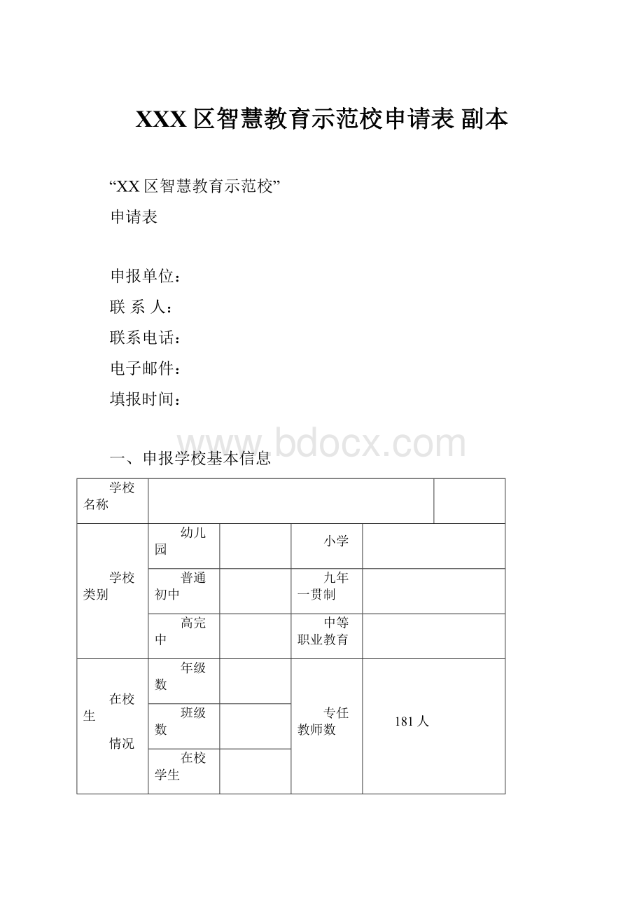 XXX区智慧教育示范校申请表副本.docx